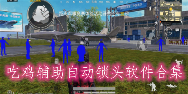 和平精英外挂的打开方式